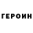 Героин VHQ RONALD Sjr